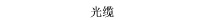 光缆