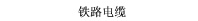 铁路电缆