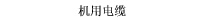 机用电缆