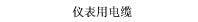 仪表用电缆