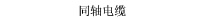 同轴电缆