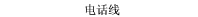 电话线
