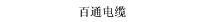 百通电缆