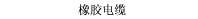橡胶电缆