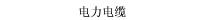 电力电缆